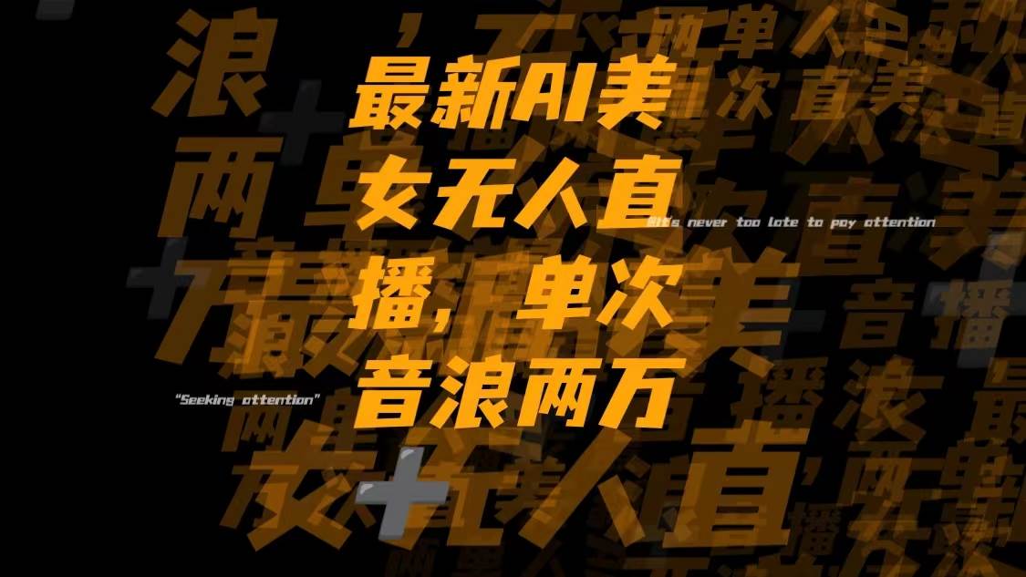 最新Ai美女无人直播，单次直播音浪两万