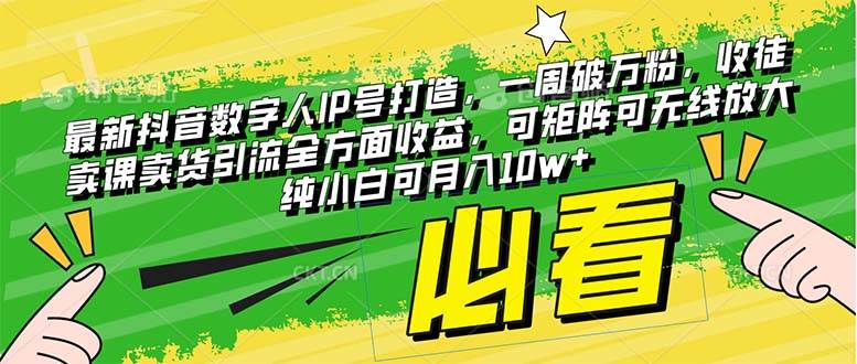 最新抖音数字人IP号打造，一周破万粉，收徒卖课卖货引流全方面收益，可矩阵可无线放大纯小白可月入10w+