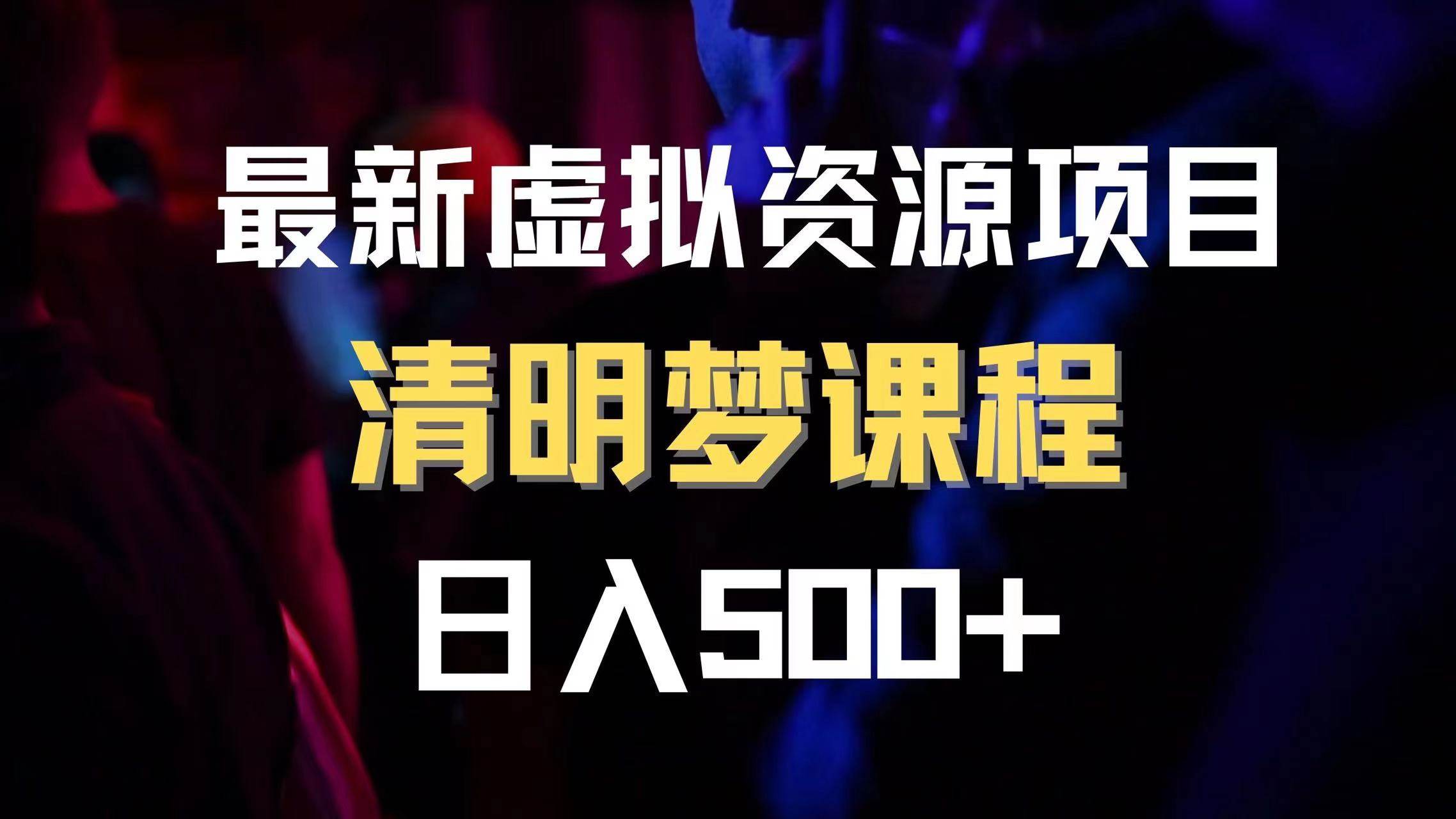 最新虚拟资源项目，清醒梦课程，日入600+【内附1.7G资源】