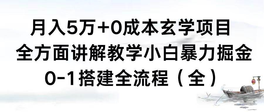 月入5w+的0成本玄学项目，全方面讲解教学，0-1搭建全流程（全）小白暴力掘金