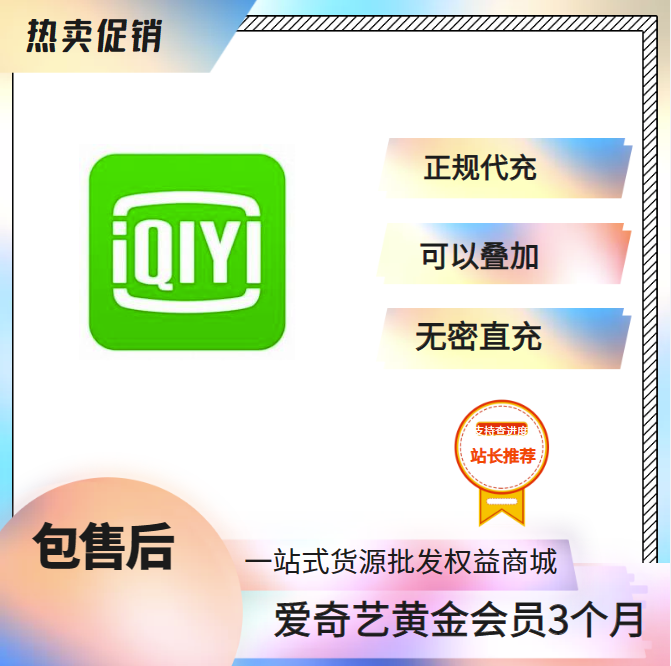【特价快充】爱奇艺黄金会员3个月 无需密码 可叠加（1-24小时内到账）-小千网络