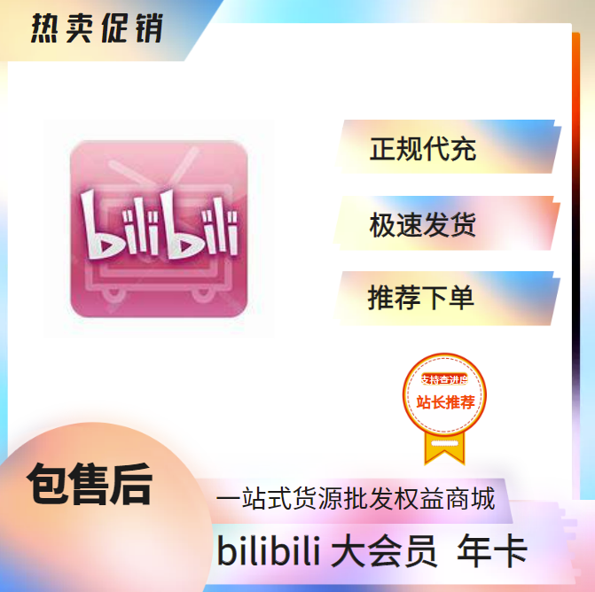 【高效快充】哔哩哔哩大会员年卡-提供绑定手机号无码直充自带可叠加-小千网络