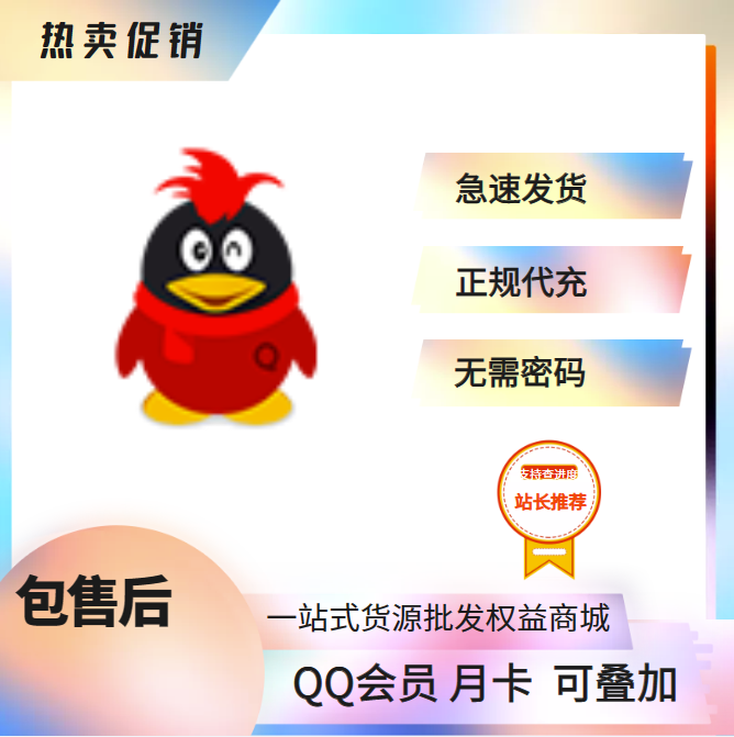 【特价快充】QQ会员1个月 无需密码 可叠加（1-24小时内到账）-小千网络