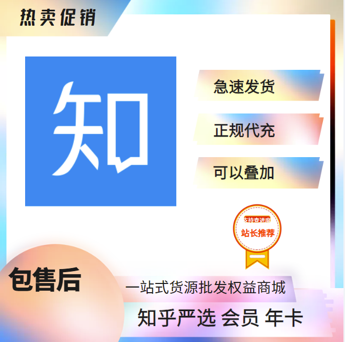【1-24h】知乎盐xuan年卡 接码开通 包售后-小千网络