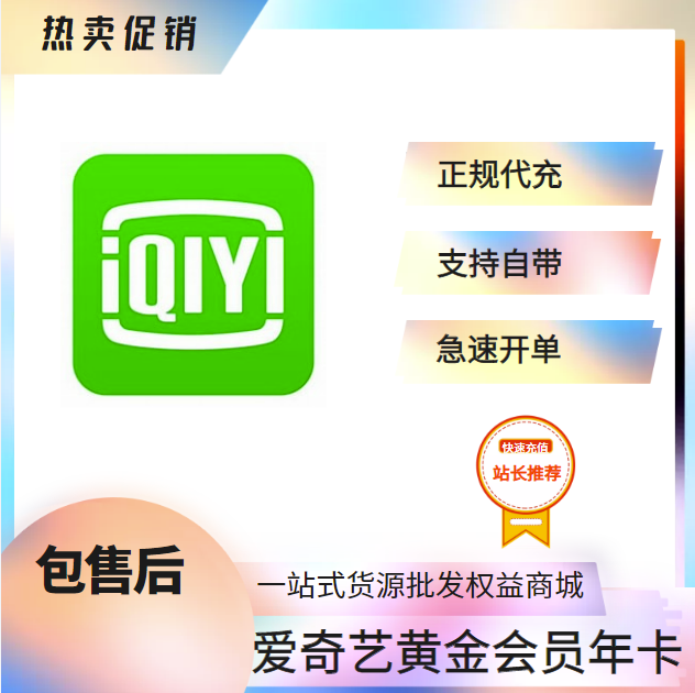 【高效快充】爱奇艺黄金会员年卡-提供绑定手机号无码直充-一号一次-小千网络