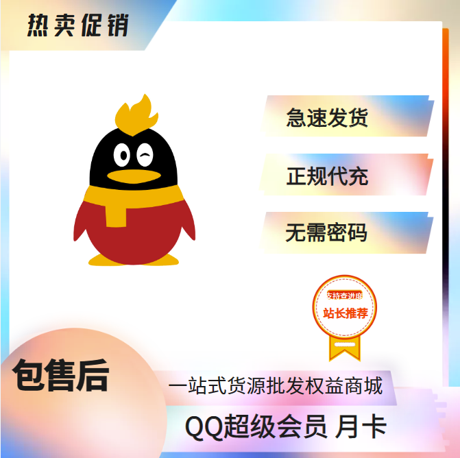 【特价快充】QQ超级会员1个月 无需密码 可叠加(1-24小时内到账)-小千网络