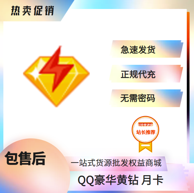 【特价快充】QQ豪华黄钻1个月 无需密码 可叠加（1-24小时内到账）-小千网络