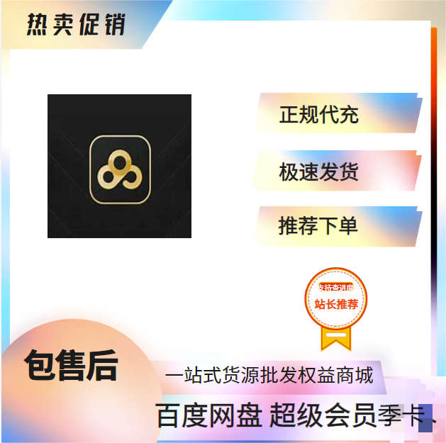 【手工代充】百度网盘超级会员三个月 可叠加 提供手机号接验证码 （1小时内到，最迟当天）-小千网络