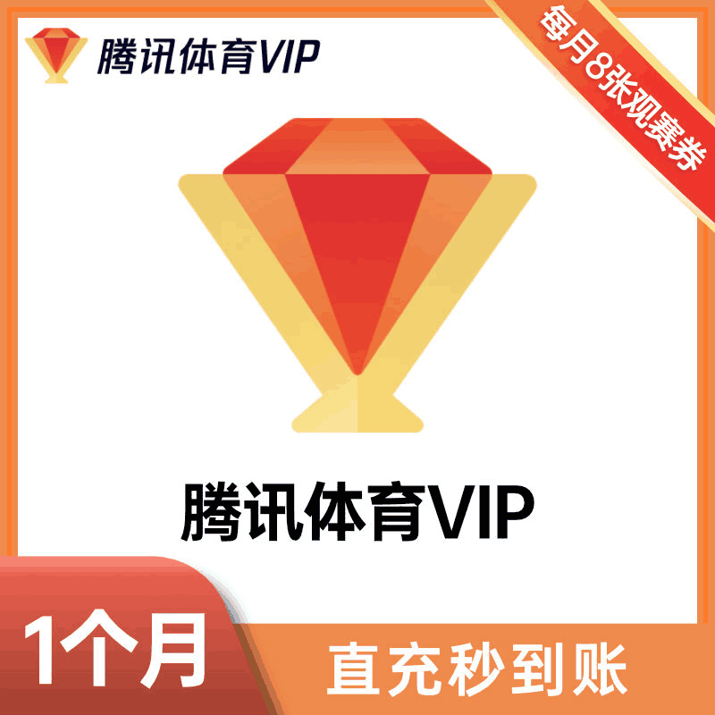 【官方直充】腾讯体育VIP会员『月卡』丨官方直充下单秒到账！