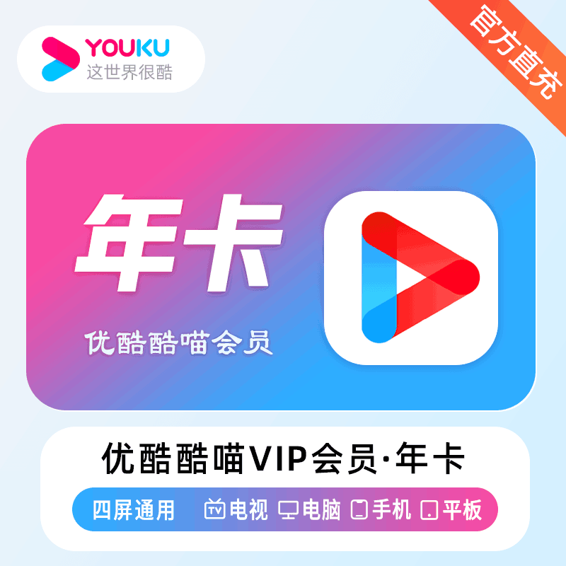 【官方直充】优酷酷喵12个月 年卡 vip会员 电视端可用丨官方直充下单秒到账！