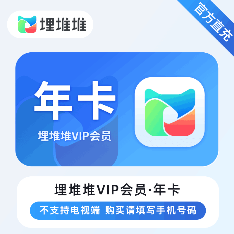 【官方直充】埋堆堆视频VIP12个月丨官方直充下单秒到账！