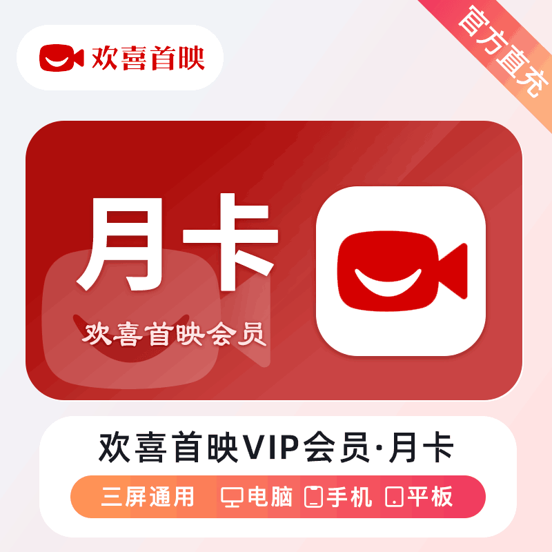 【官方直充】欢喜首映1个月 VIP会员丨官方直充下单秒到账！