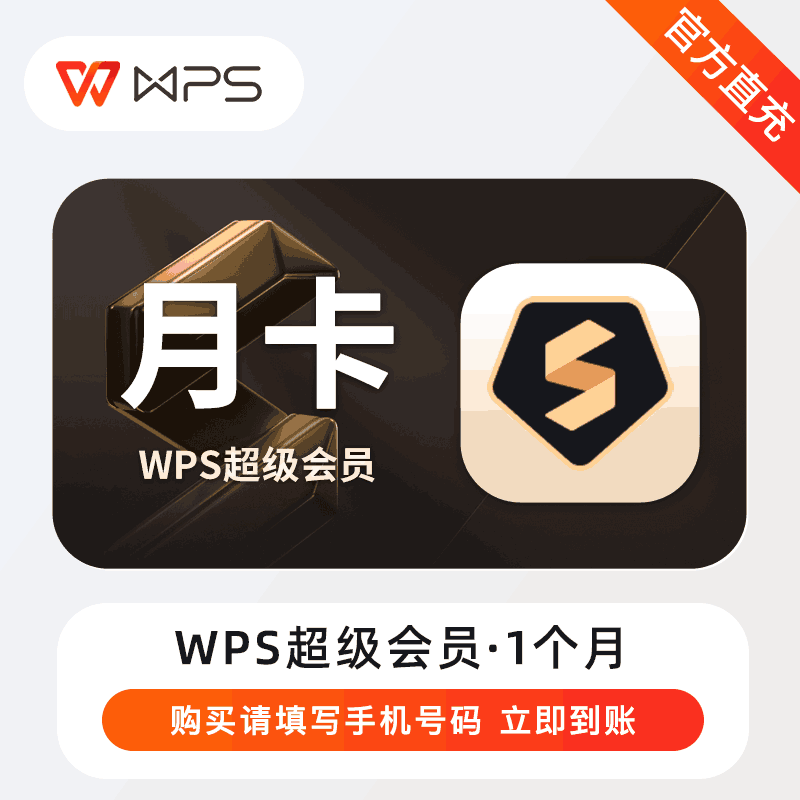 【官方直充】WPS超级会员 月卡丨官方直充下单秒到账！