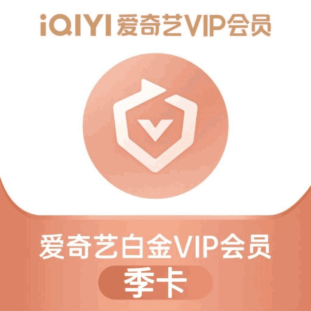 【官方直充】爱奇艺白金VIP会员季卡丨官方直充下单秒到账！