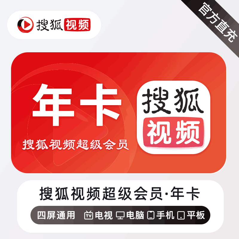 【官方直充】搜狐视频超级会员12个月丨官方直充下单秒到账！