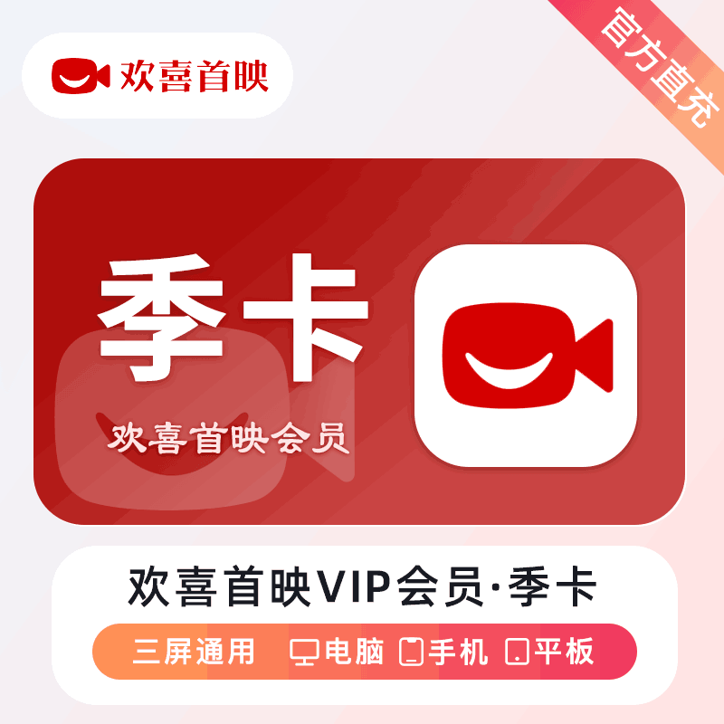 【官方直充】欢喜首映3个月 VIP会员丨官方直充下单秒到账！