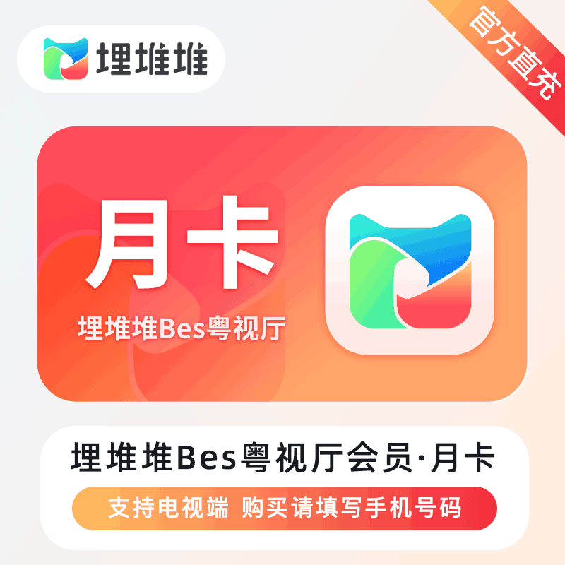 【官方直充】埋堆堆-BesTV粤视厅会员 1个月丨官方直充下单秒到账！