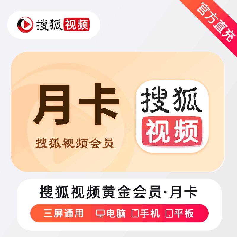 【官方直充】搜狐视频黄金会员1个月丨官方直充下单秒到账！