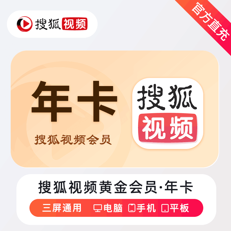 【官方直充】搜狐视频黄金会员12个月丨官方直充下单秒到账！