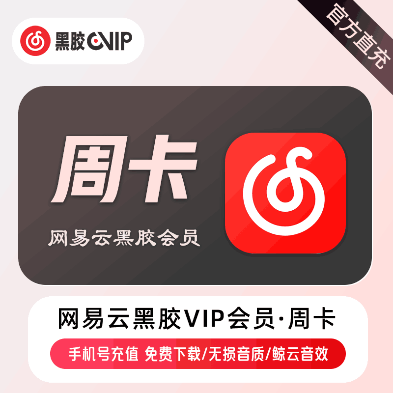 【官方直充】网易云黑胶会员周卡丨官方直充下单秒到账！