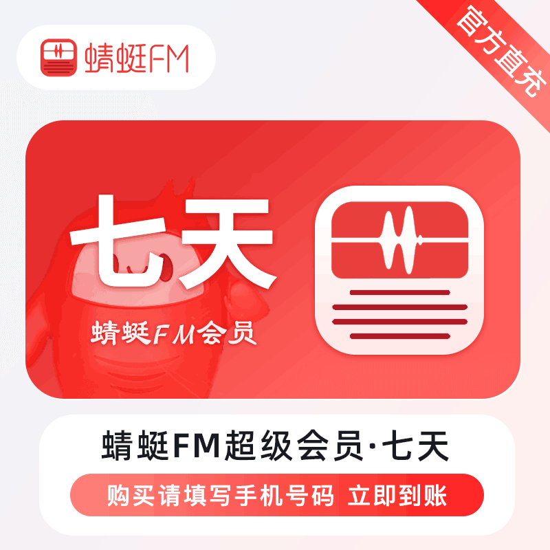 【官方直充】蜻蜓FM周卡 蜻蜓fm超级会员7天卡丨官方直充下单秒到账！