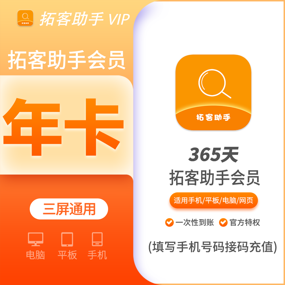【火爆】拓客助手会员年卡12个月，支持叠加