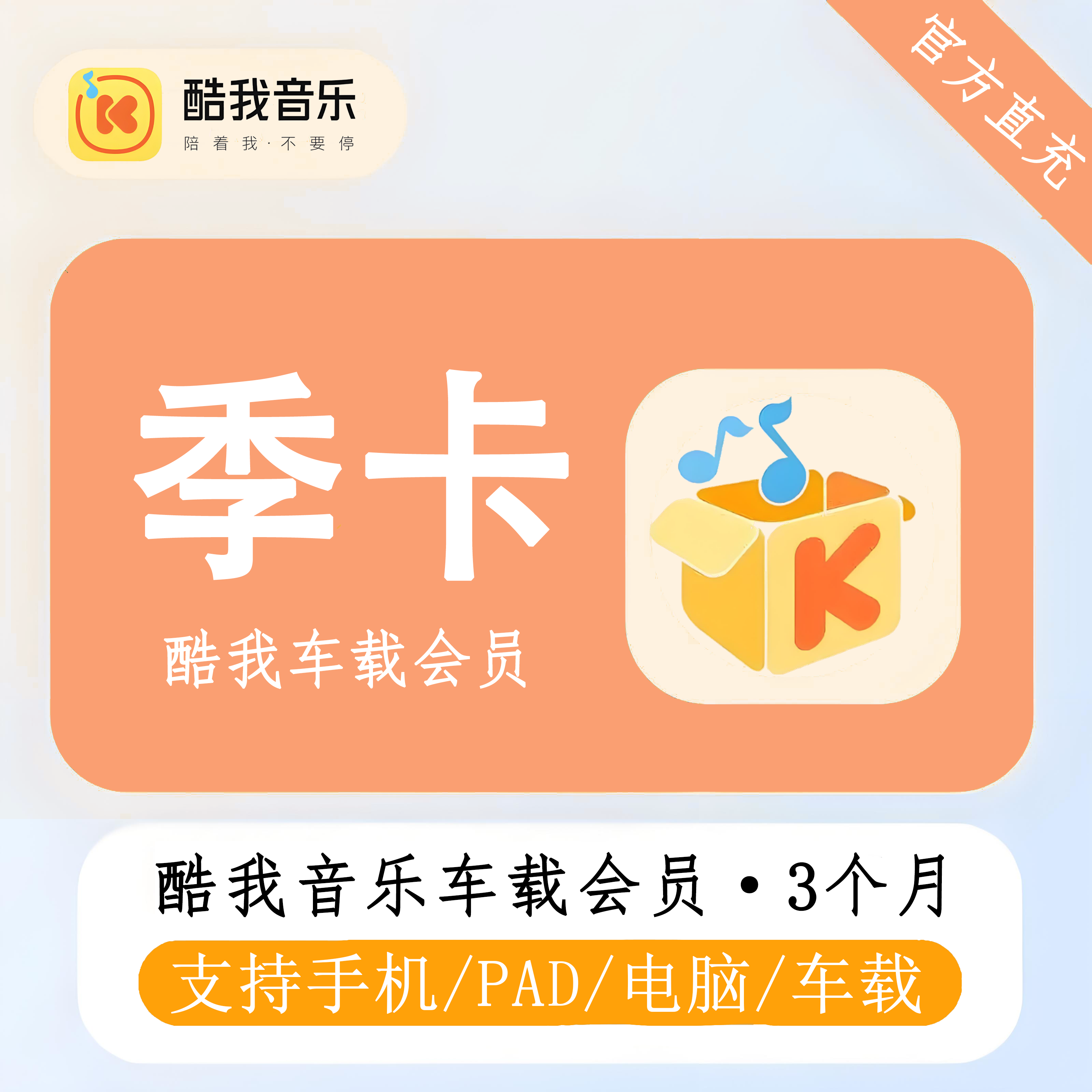 【官方直充】酷我音乐车载VIP会员季卡丨官方直充下单秒到账！