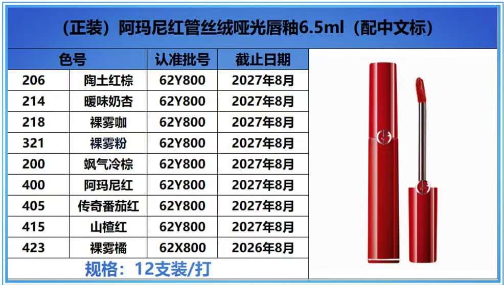 阿玛尼红管唇釉6.5ml  带中文标 色号：206  214 218  321  405  423  200  400  415件288  认准批号：62Y800