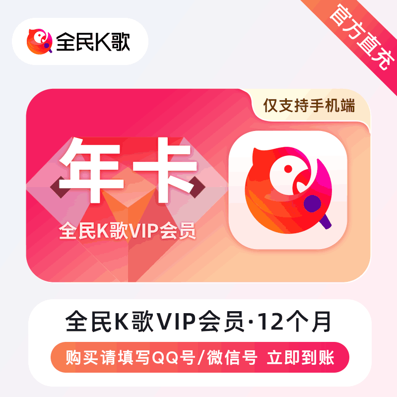 【官方直充】全民K歌12个月 全民K歌手机端会员丨官方直充下单秒到账！