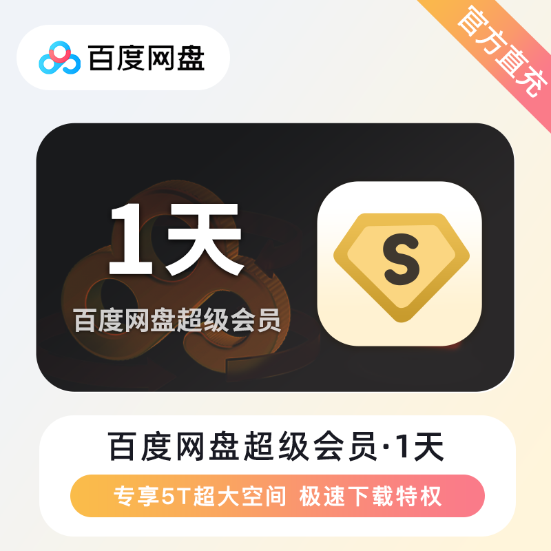【官方直充】百度网盘超级会员1天卡丨官方直充下单秒到账！
