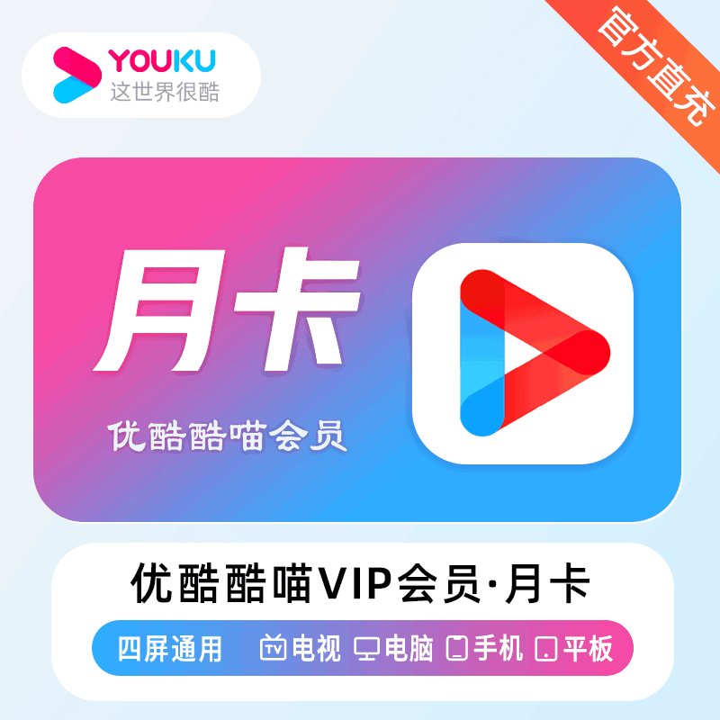 【官方直充】优酷酷喵1个月 月卡 vip会员 电视端可用丨官方直充下单秒到账！