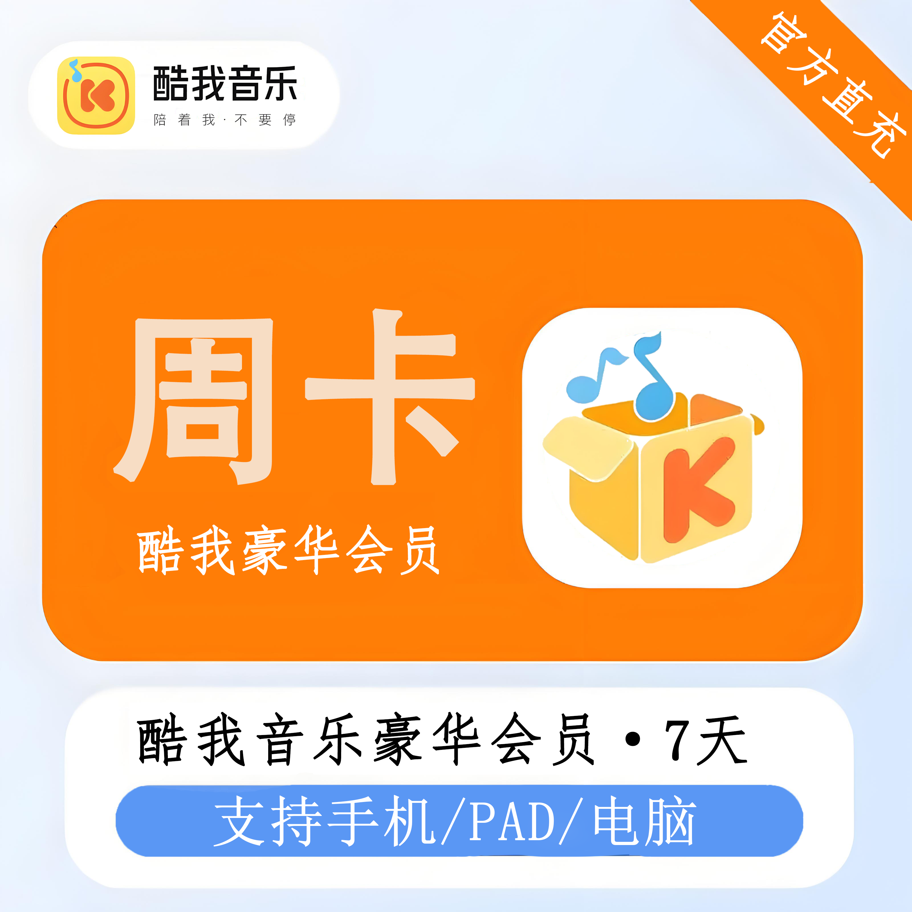 【官方直充】酷我音乐豪华会员周卡丨官方直充下单秒到账！