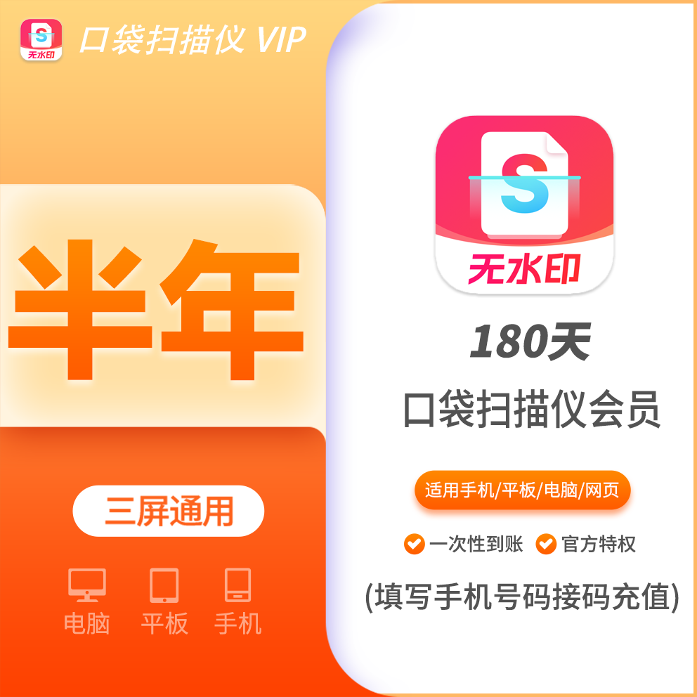 【火爆】口袋扫描仪会员半年180天，不支持叠加