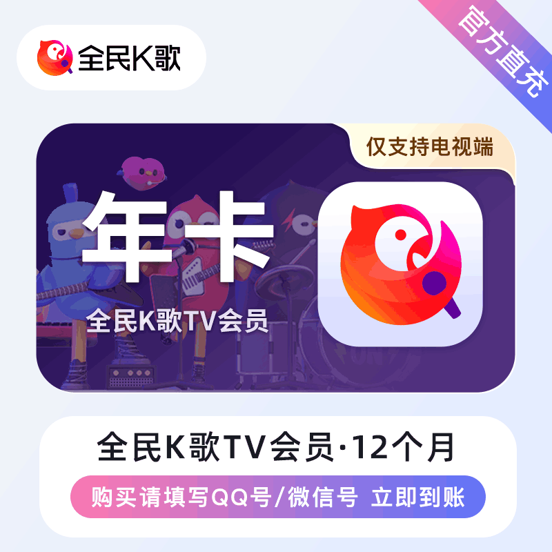 【官方直充】全民K歌TV版VIP12个月丨官方直充下单秒到账！