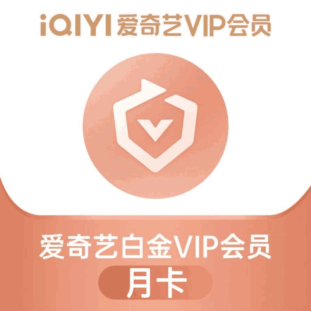 【官方直充】爱奇艺白金VIP会员月卡丨官方直充下单秒到账！