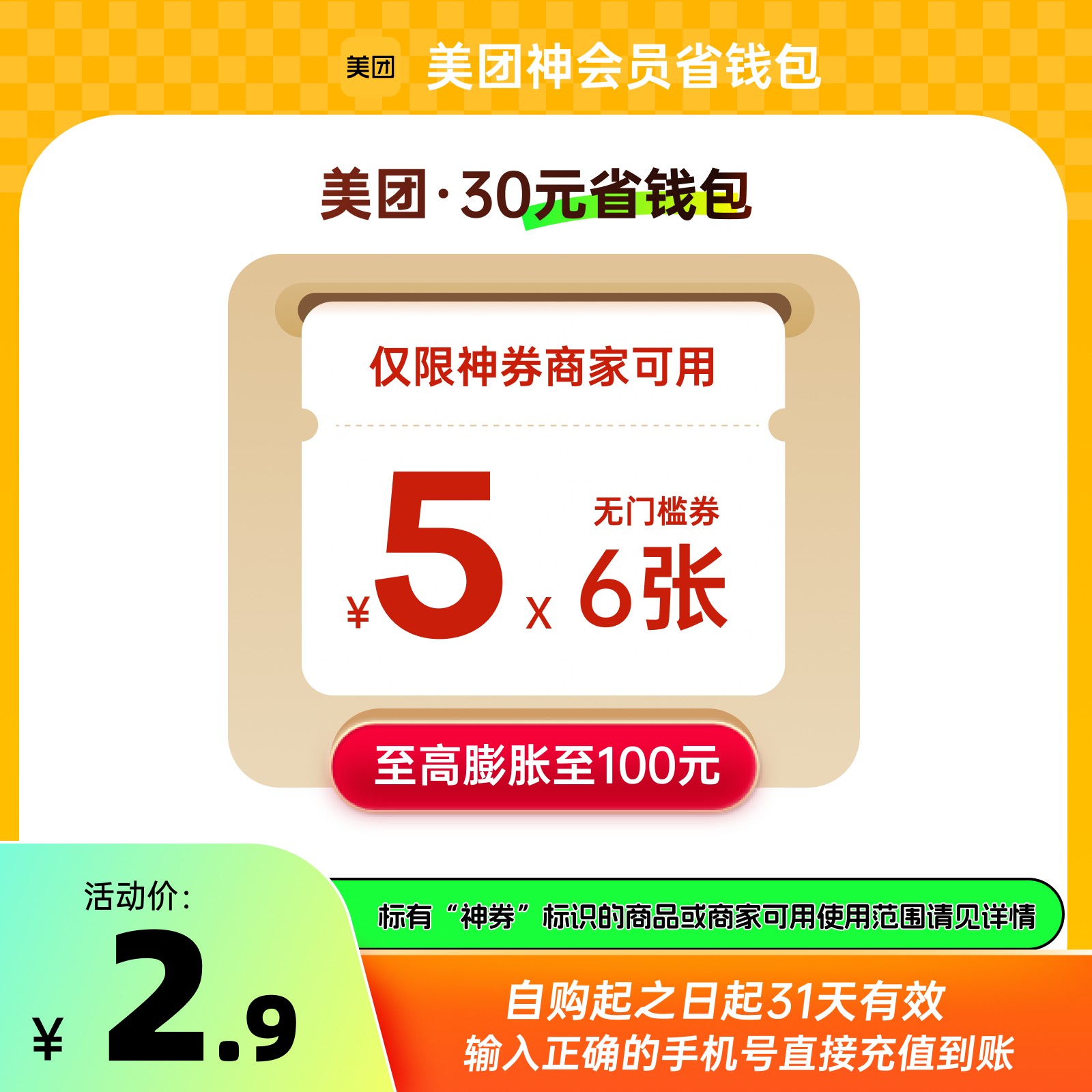 【自动充值】美团外卖神会员-月卡-30元券包