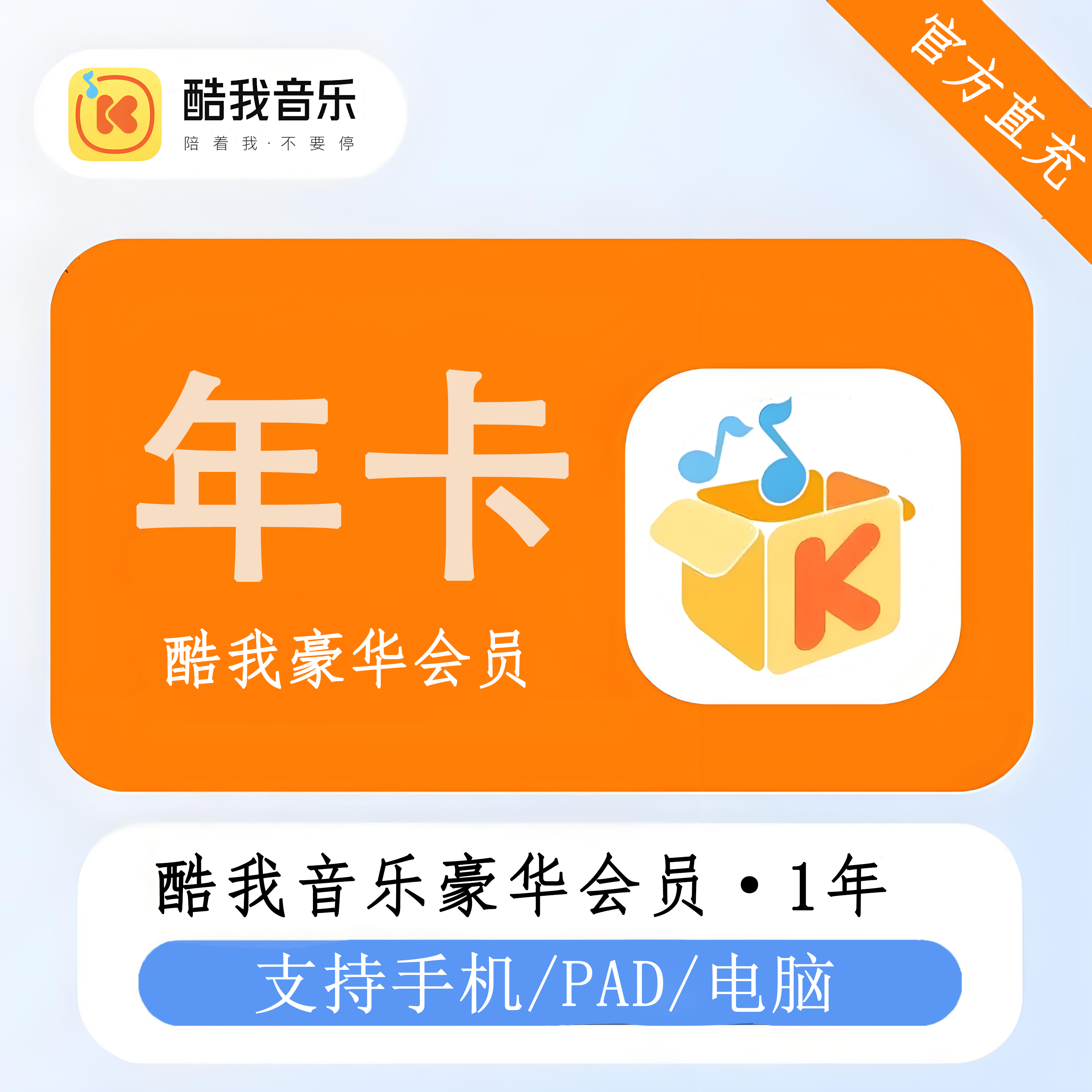 【官方直充】酷我音乐豪华会员年卡丨官方直充下单秒到账！
