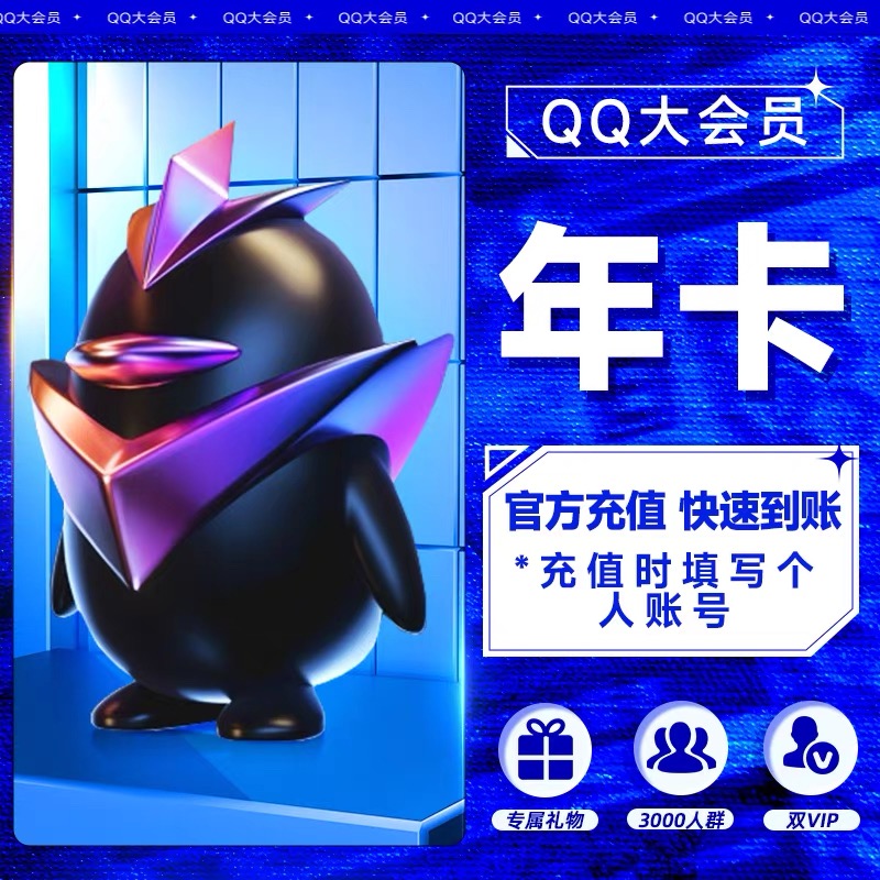 【官方直充】QQ大会员12个月丨官方直充下单秒到账！