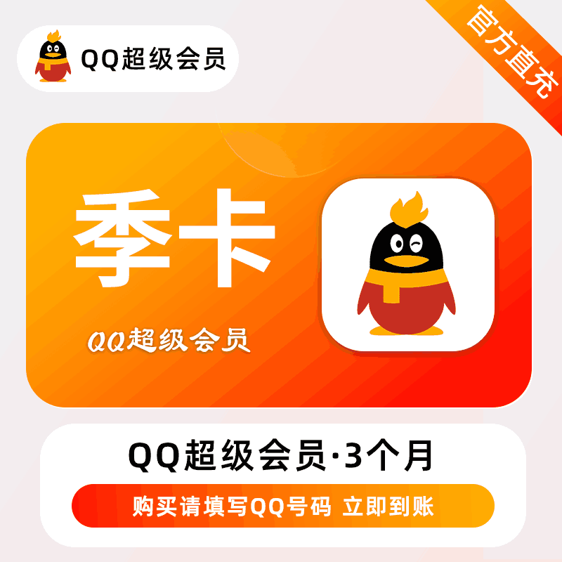 【官方直充】QQ超级会员3个月丨官方直充下单秒到账！