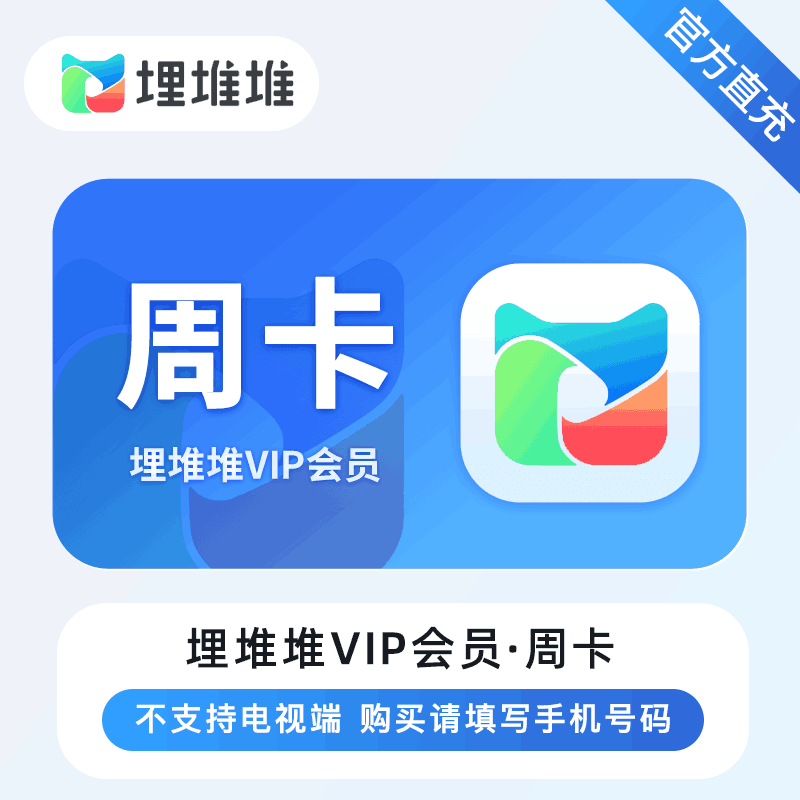 【官方直充】埋堆堆视频VIP 7天丨官方直充下单秒到账！