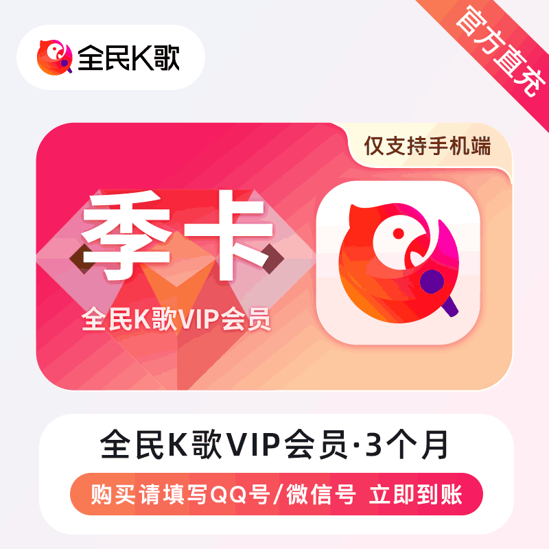 【官方直充】全民K歌3个月 全民K歌手机端会员丨官方直充下单秒到账！