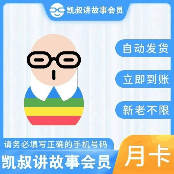 【官方直充】凯叔讲故事会员1个月丨官方直充下单秒到账！