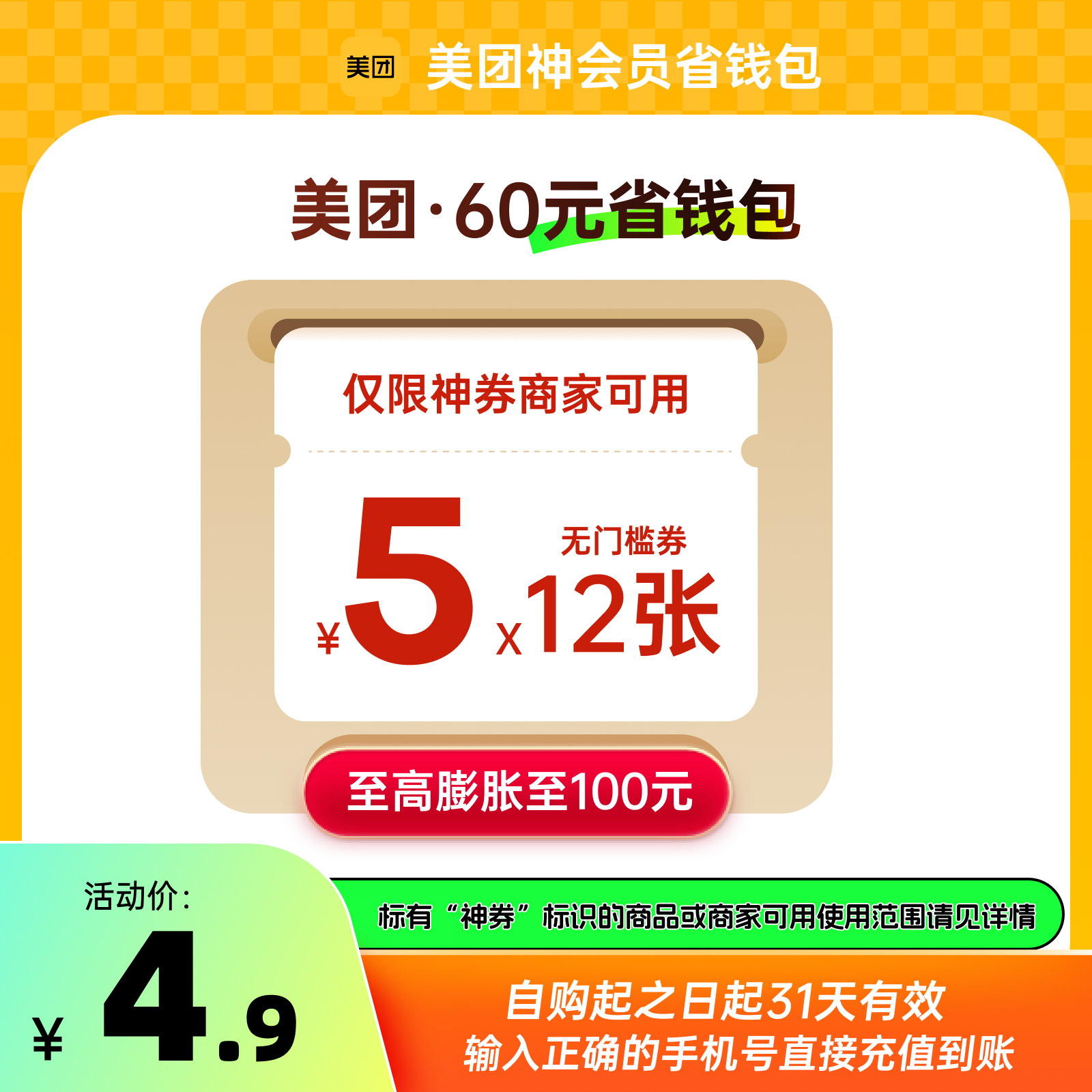 【自动充值】美团外卖神会员-月卡-60元券包