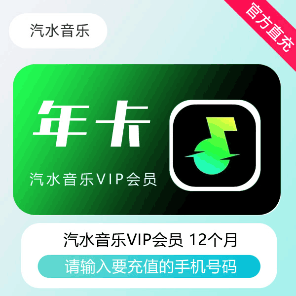【官方直充】汽水音乐VIP会员12个月丨官方直充下单秒到账！