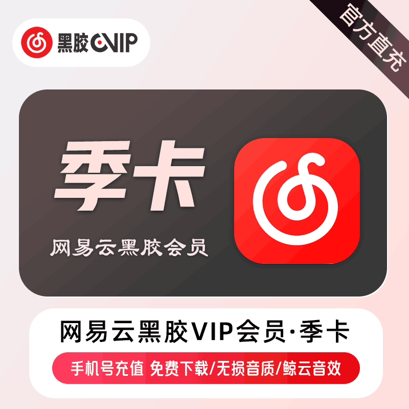 【官方直充】网易云黑胶会员季卡丨官方直充下单秒到账！