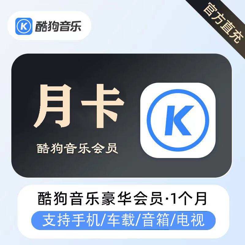 【官方直充】酷狗音乐豪华VIP会员1个月丨官方直充下单秒到账！
