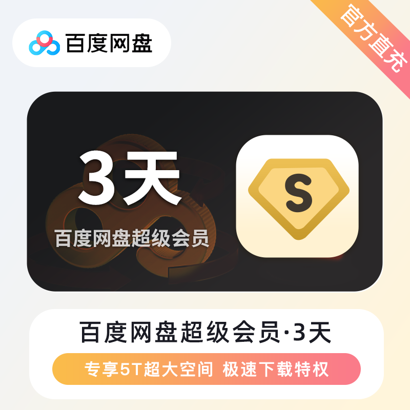 【官方直充】百度网盘超级会员3天卡丨官方直充下单秒到账！
