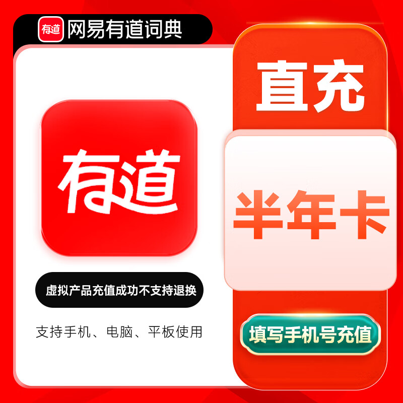 【官方直充】网易有道词典SVIP会员6个月丨官方直充下单秒到账！
