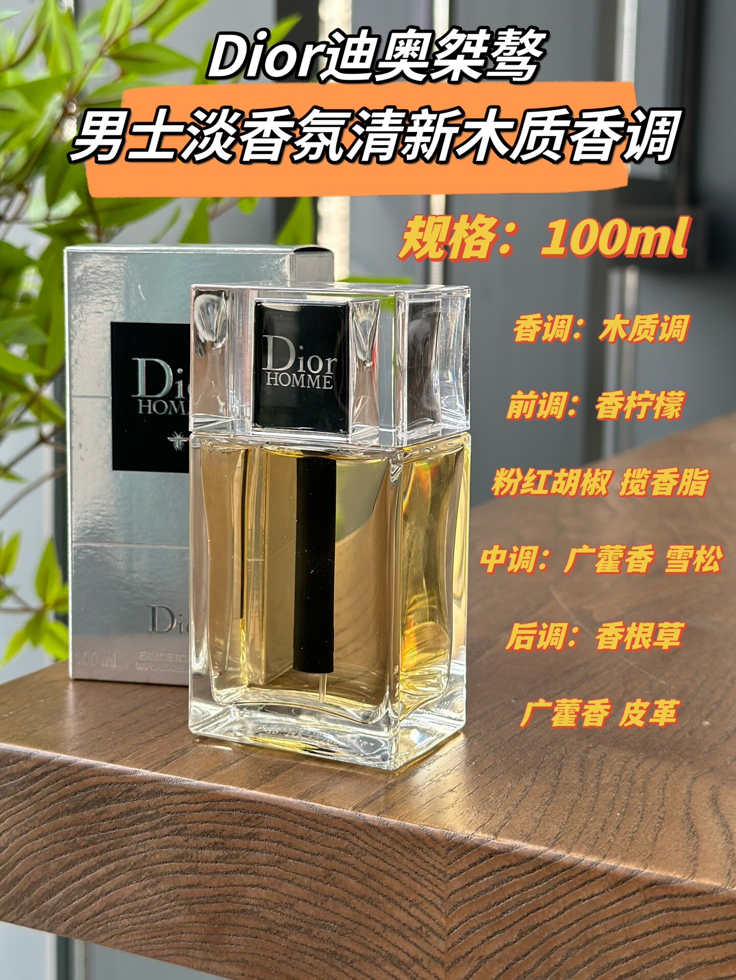 迪奥桀骜男士淡香水100ml优雅立方瓶盖，内嵌摩登黑色底饰。刻有DIORHOMIME经典标识简约轻盈，如同披上一件优雅的男士高级定制西服，尽显摩登绅士风范。