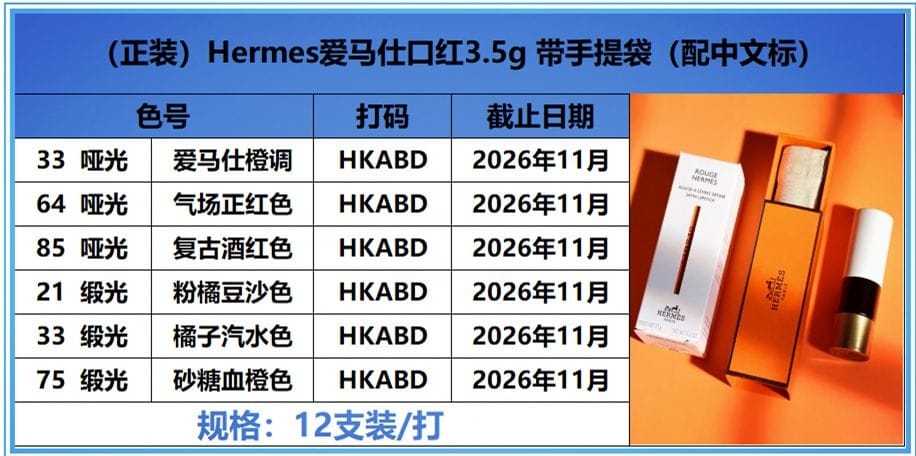 12起28。Hermes爱马仕口红3.5g  带手提袋  中文标 哑光色号：33  64  85缎光色号：21  33  75